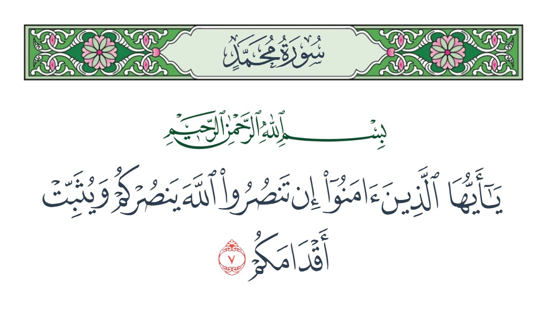 فيديو إن تنصروا الله ينصركم ويثبت أقدامكم 