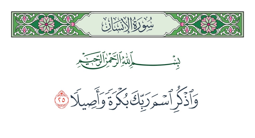 فيديو واذكر اسم ربك بكرة وأصيلا 