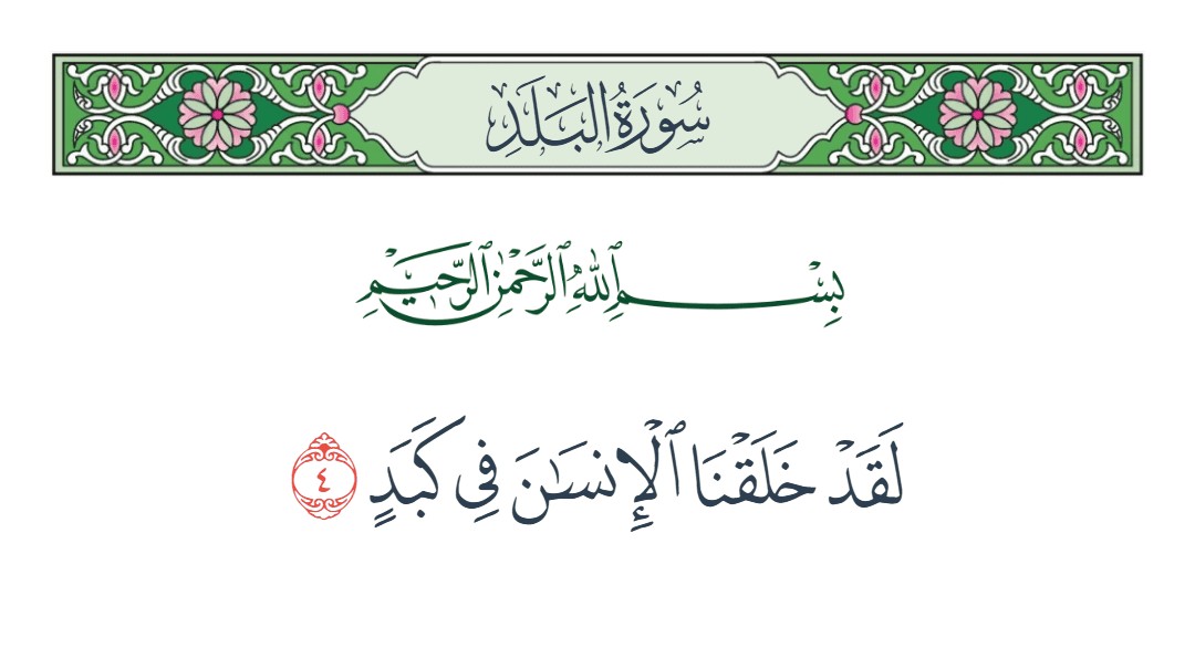 فيديو لقد خلقنا الإنسان في كبد 