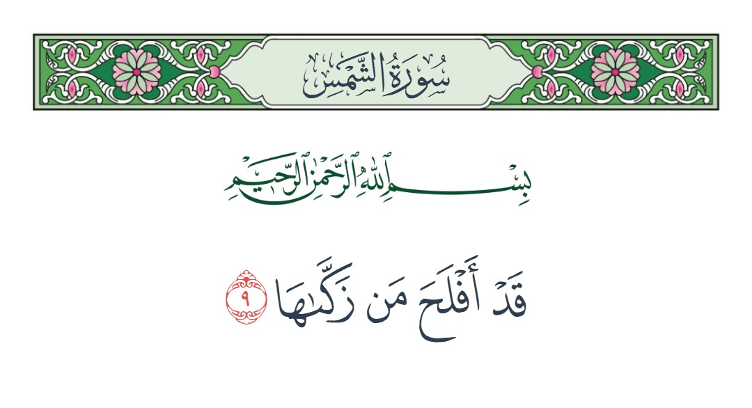 فيديو قد أفلح من زكاها 