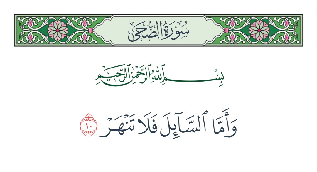 فيديو وأما السائل فلا تنهر 