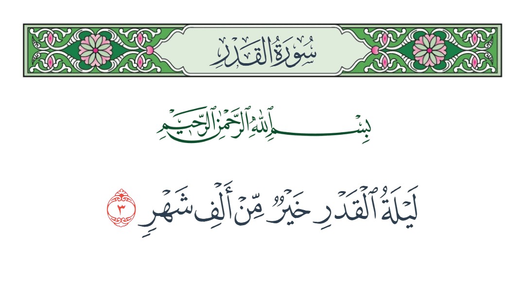 فيديو ليلة القدر خير من ألف شهر 