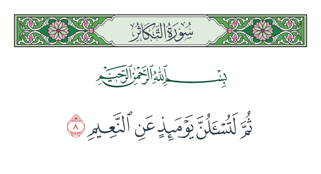 فيديو ثم لتسألن يومئذ عن النعيم 